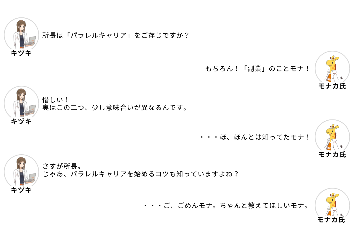 注目ワード パラレルキャリア とは 副業との違い メリット デメリットまで徹底解説 代の働き方研究所 Produced By ｒｅ就活